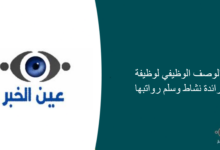 الوصف الوظيفي لوظيفة رائدة نشاط وسلم رواتبها