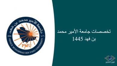 تخصصات جامعة الأمير محمد بن فهد 1445