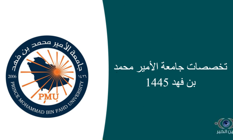 تخصصات جامعة الأمير محمد بن فهد 1445