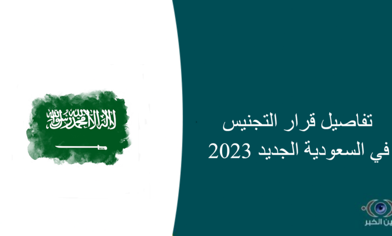 تفاصيل قرار التجنيس في السعودية الجديد 2023