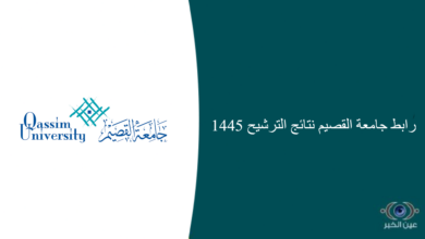 رابط جامعة القصيم نتائج الترشيح 1445