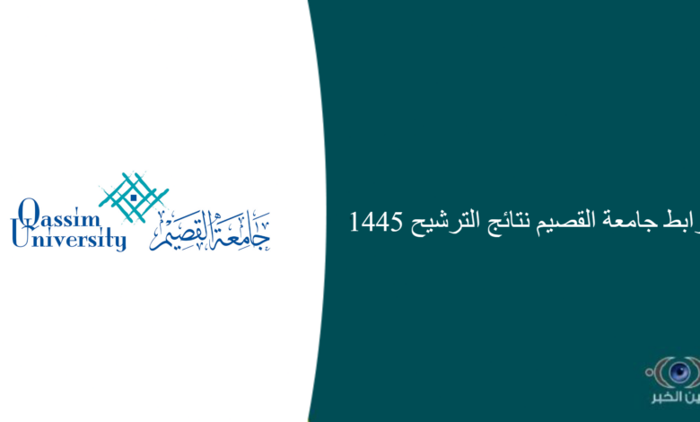 رابط جامعة القصيم نتائج الترشيح 1445