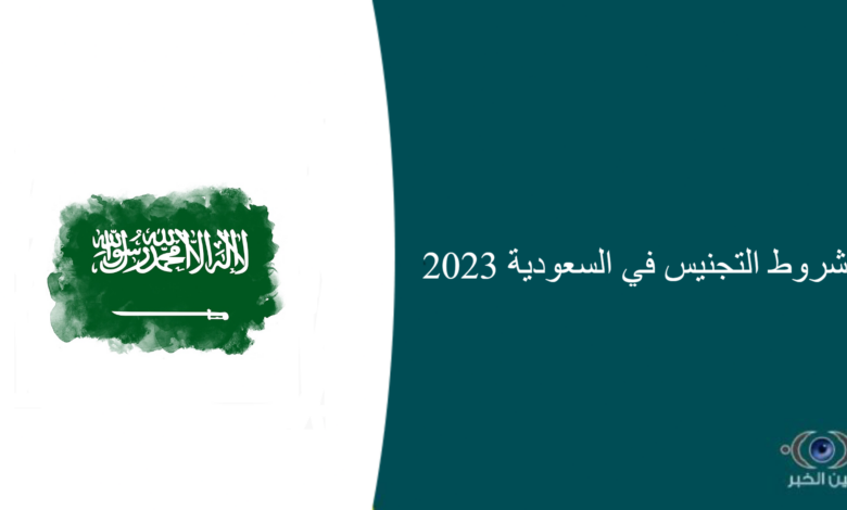 شروط التجنيس في السعودية 2023