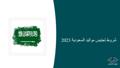 شروط تجنيس مواليد السعودية 2023