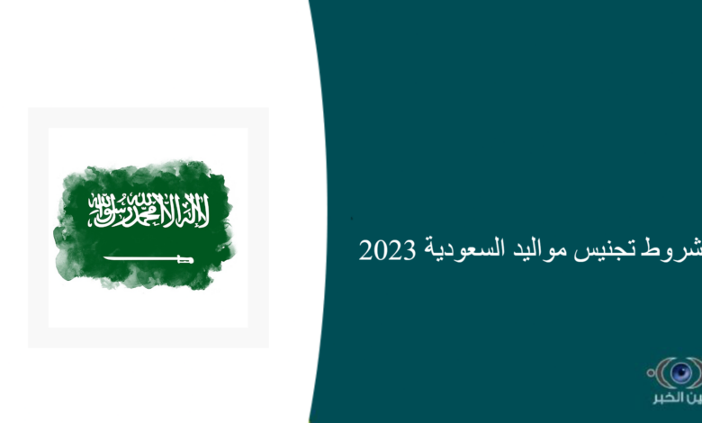 شروط تجنيس مواليد السعودية 2023