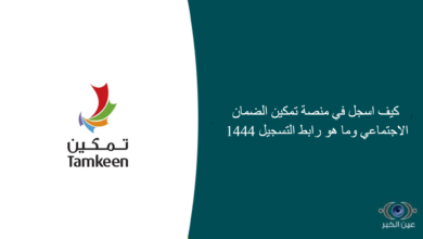 كيف اسجل في منصة تمكين الضمان الاجتماعي وما هو رابط التسجيل 1444