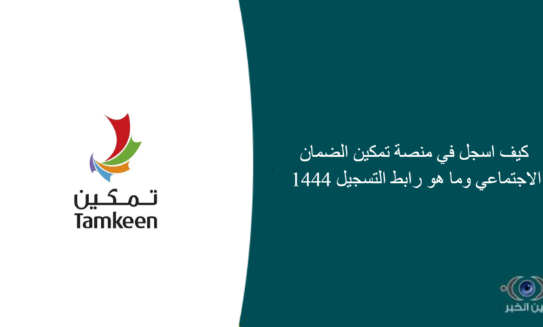 كيف اسجل في منصة تمكين الضمان الاجتماعي وما هو رابط التسجيل 1444