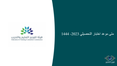 متى موعد اختبار التحصيلي 2023- 1444