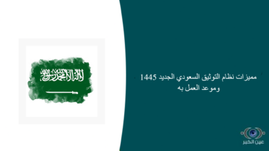 مميزات نظام التوثيق السعودي الجديد 1445 وموعد العمل به