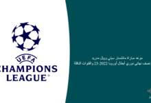 موعد مباراة مانشستر سيتي وريال مدريد في إياب نصف نهائي دوري أبطال أوروبا 2022-23 والقنوات الناقلة