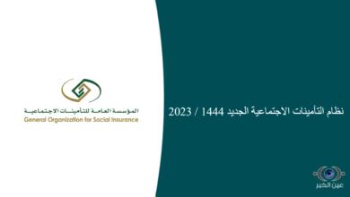 نظام التأمينات الاجتماعية الجديد 1444 / 2023