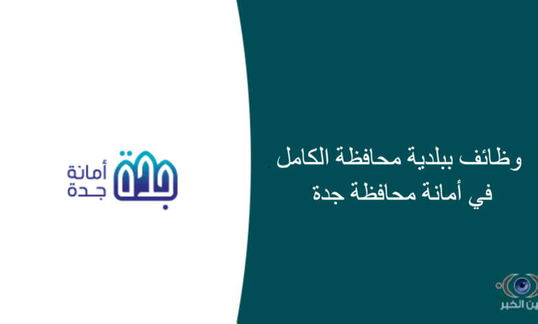 وظائف ببلدية محافظة الكامل في أمانة محافظة جدة