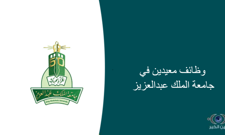 وظائف معيدين في جامعة الملك عبدالعزيز