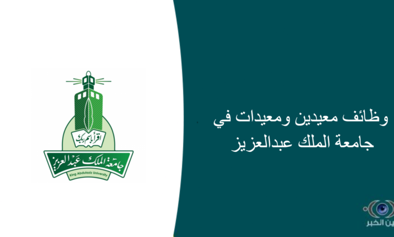 وظائف معيدين ومعيدات في جامعة الملك عبدالعزيز