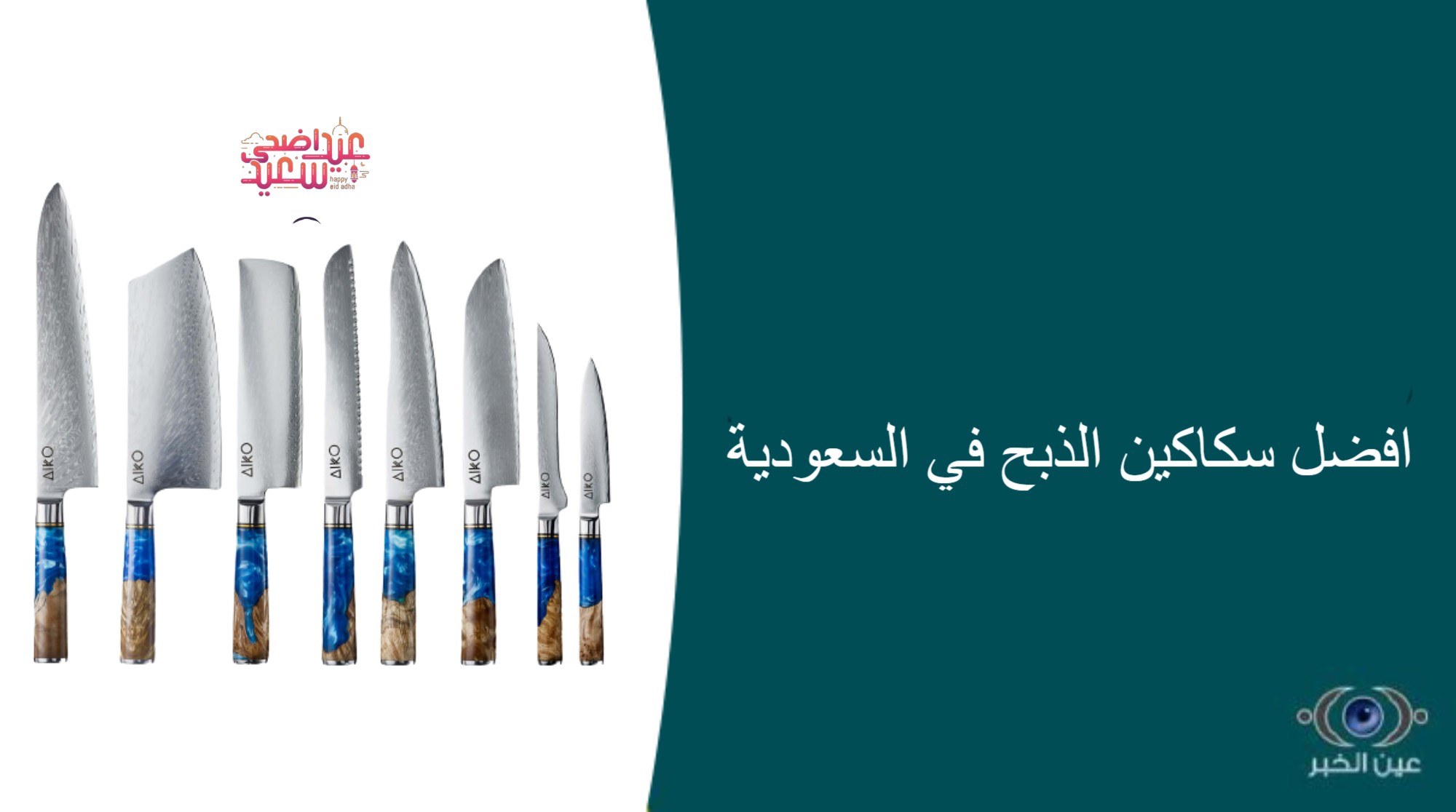 افضل سكاكين الذبح في السعودية - افضل سكاكين الذبح في السعودية