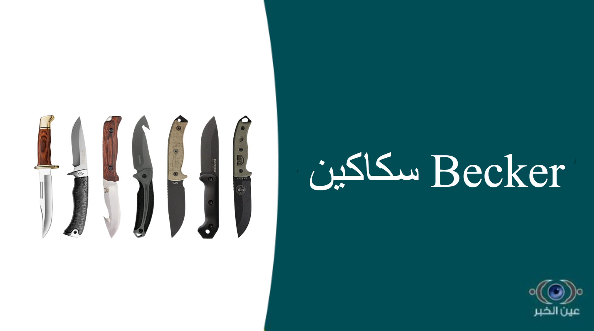 سكاكين Becker - افضل سكاكين الذبح في السعودية