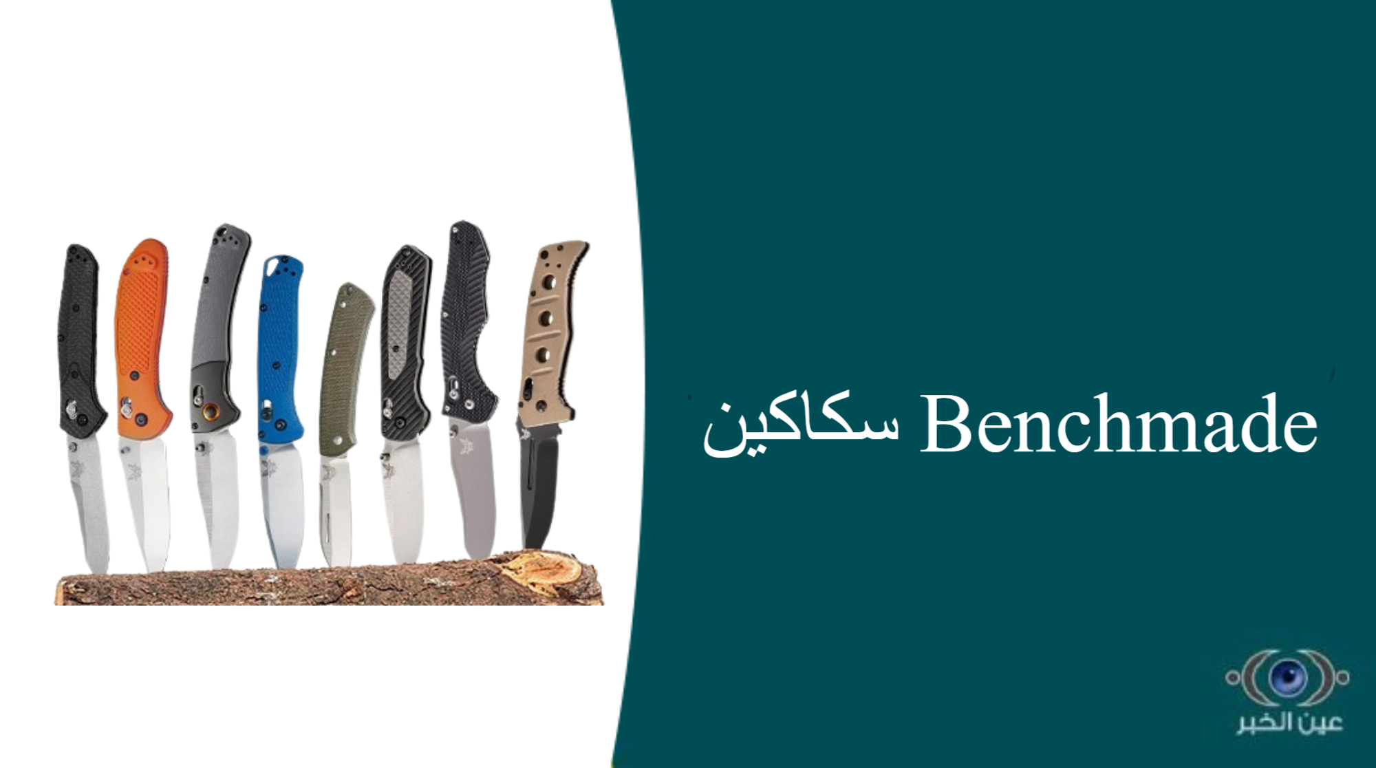 سكاكين Benchmade - افضل سكاكين الذبح في السعودية