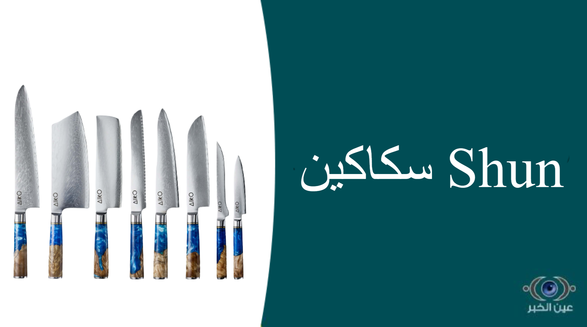 سكاكين Shun - افضل سكاكين الذبح في السعودية