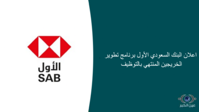 اعلان البنك السعودي الأول برنامج تطوير الخريجين المنتهي بالتوظيف