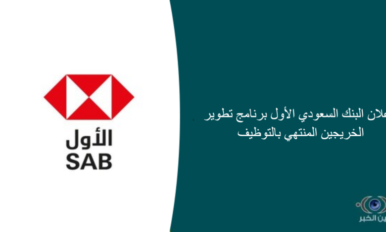 اعلان البنك السعودي الأول برنامج تطوير الخريجين المنتهي بالتوظيف