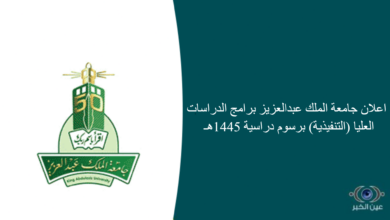 اعلان جامعة الملك عبدالعزيز برامج الدراسات العليا (التنفيذية) برسوم دراسية 1445هـ