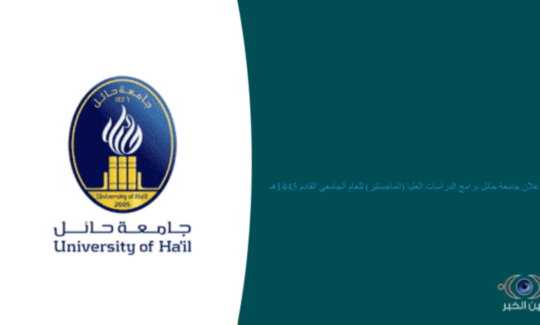 اعلان جامعة حائل برامج الدراسات العليا (الماجستير) للعام الجامعي القادم 1445هـ