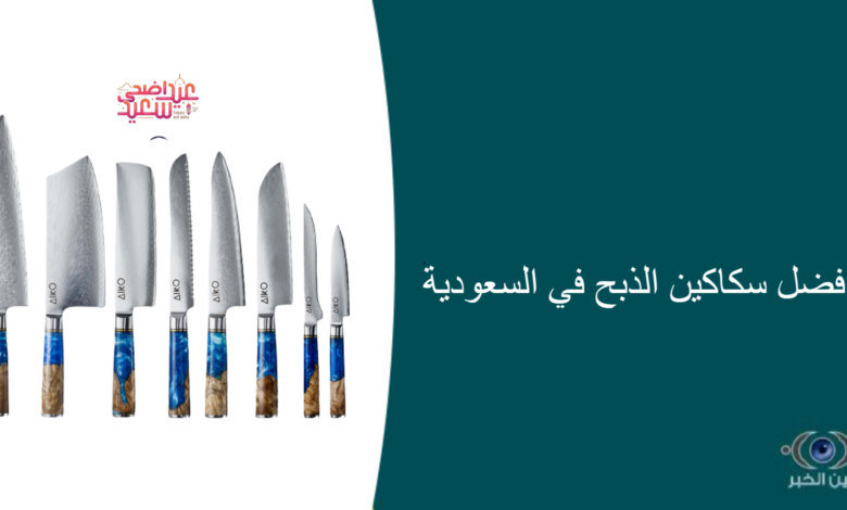 افضل سكاكين الذبح في السعودية