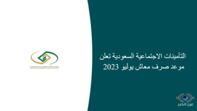 التأمينات الاجتماعية السعودية تعلن موعد صرف معاش يوليو 2023