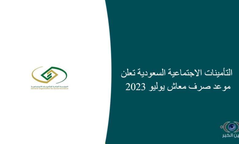 التأمينات الاجتماعية السعودية تعلن موعد صرف معاش يوليو 2023