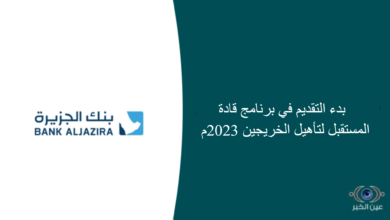 بدء التقديم في برنامج قادة المستقبل لتأهيل الخريجين 2023م