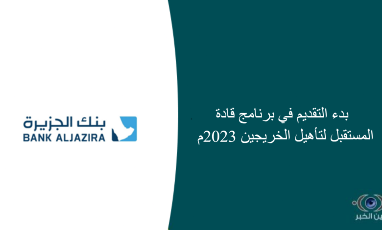 بدء التقديم في برنامج قادة المستقبل لتأهيل الخريجين 2023م