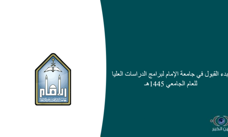 بدء القبول في جامعة الإمام لبرامج الدراسات العليا للعام الجامعي 1445هـ
