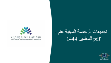 تجميعات الرخصة المهنية عام 1444 للمعلمين pdf