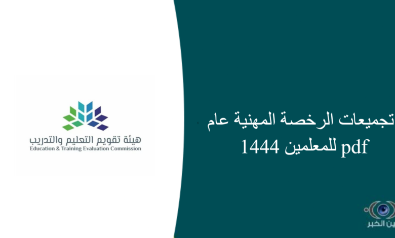 تجميعات الرخصة المهنية عام 1444 للمعلمين pdf