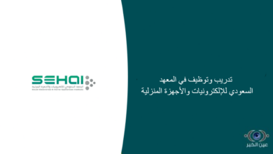 تدريب وتوظيف في المعهد السعودي للإلكترونيات والأجهزة المنزلية