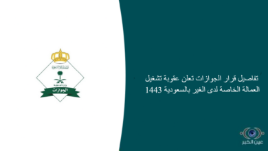 تفاصيل قرار الجوازات تعلن عقوبة تشغيل العمالة الخاصة لدى الغير بالسعودية 1443