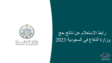 رابط الاستعلام عن نتائج حج وزارة الدفاع في السعودية 2023