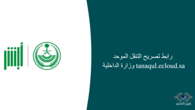 رابط تصريح التنقل الموحد وزارة الداخلية tanaqul.ecloud.sa