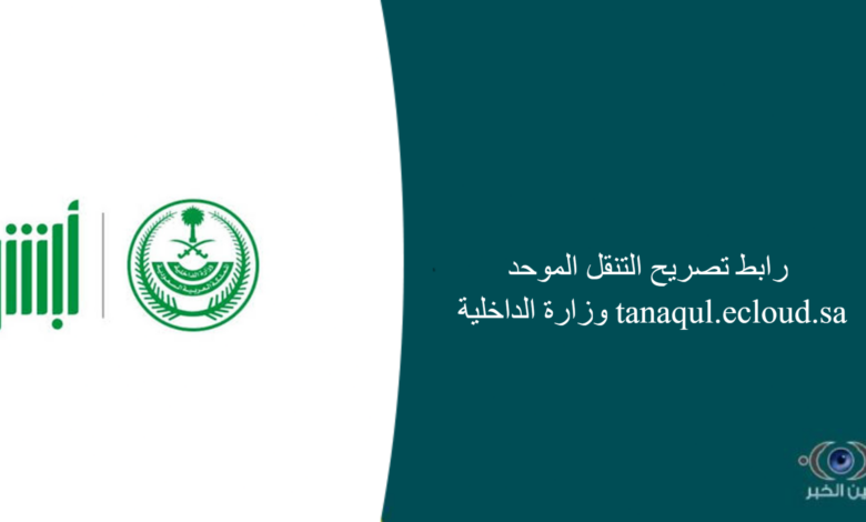 رابط تصريح التنقل الموحد وزارة الداخلية tanaqul.ecloud.sa