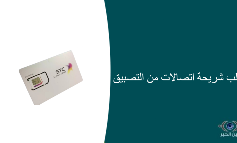 طلب شريحة STC من التطبيق