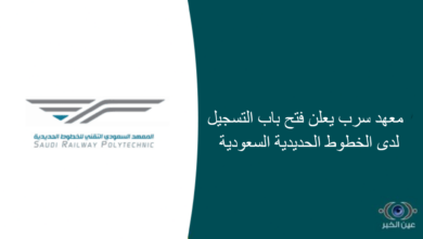 معهد سرب يعلن فتح باب التسجيل لدى الخطوط الحديدية السعودية