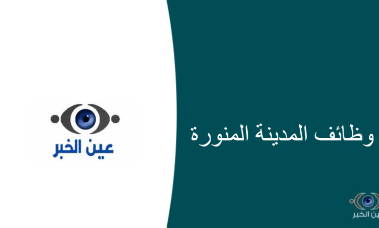 وظائف أكاديمية في جامعة الأمير مقرن بن عبدالعزيز 2 780x470 - وظائف إدارية في الخدمات الطبية