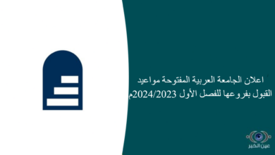 اعلان الجامعة العربية المفتوحة مواعيد القبول بفروعها للفصل الأول 2024/2023م