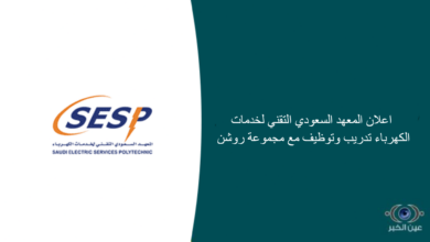 اعلان المعهد السعودي التقني لخدمات الكهرباء تدريب وتوظيف مع مجموعة روشن