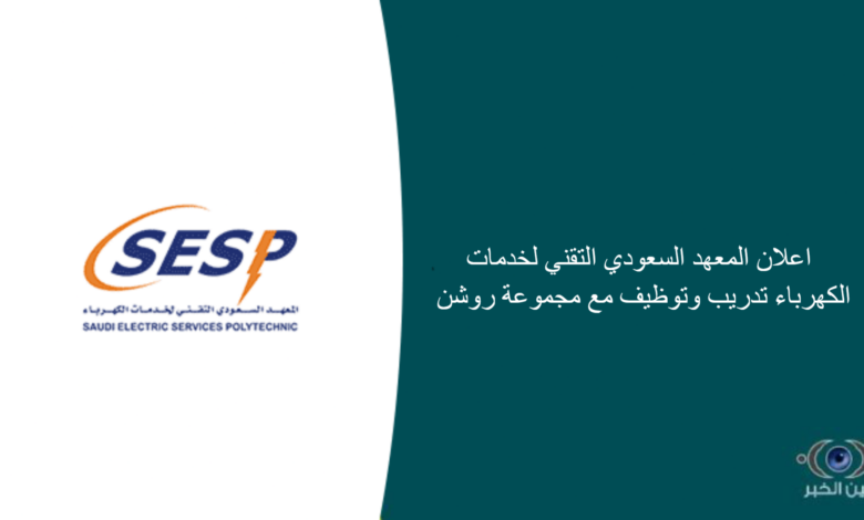 اعلان المعهد السعودي التقني لخدمات الكهرباء تدريب وتوظيف مع مجموعة روشن