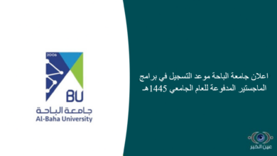 اعلان جامعة الباحة موعد التسجيل في برامج الماجستير المدفوعة للعام الجامعي 1445هـ