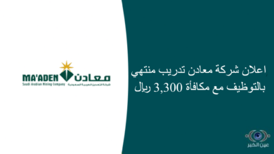 اعلان شركة معادن تدريب منتهي بالتوظيف مع مكافأة 3,300 ريال