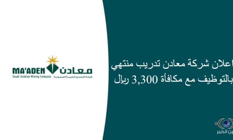 اعلان شركة معادن تدريب منتهي بالتوظيف مع مكافأة 3,300 ريال