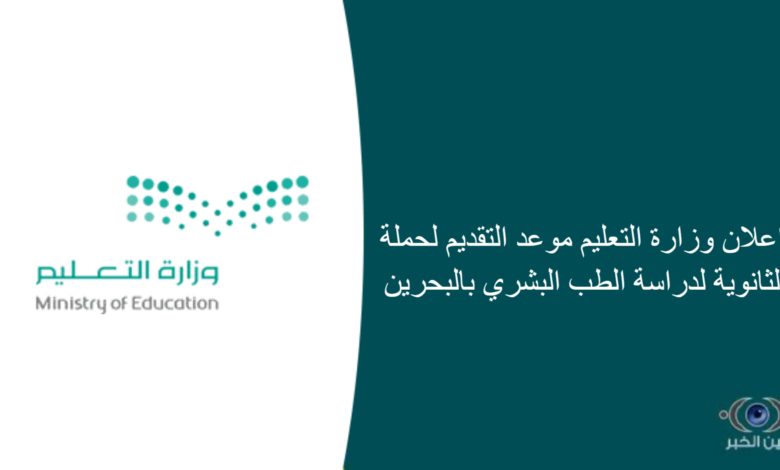 اعلان وزارة التعليم موعد التقديم لحملة الثانوية لدراسة الطب البشري بالبحرين