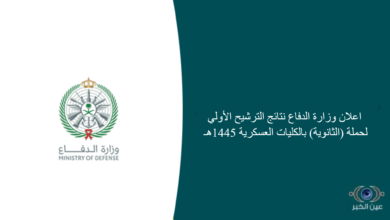 اعلان وزارة الدفاع نتائج الترشيح الأولي لحملة (الثانوية) بالكليات العسكرية 1445هـ